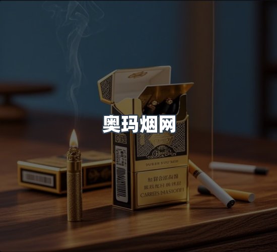 关于奥玛烟网